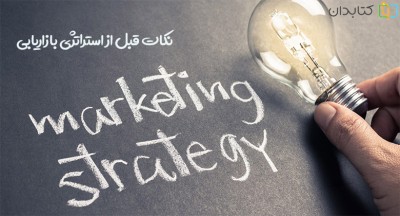 توسعه یک استراتژی بازاریابی موفق با 12 نکته