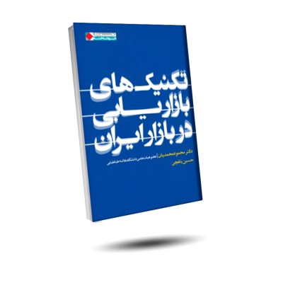 کتاب تکنیک های بازاریابی در بازار ایران