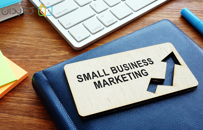 اهمیت استراتژی‌های بازاریابی برای کسب‌وکارهای کوچک